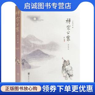 正版现货直发禅宗公案 李润生 9787518804320 宗教文化出版社