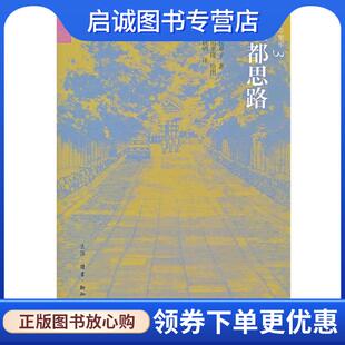 绘 生活·读书·新知三联书店 日 9787108041883 译 张秋明 泽田重隆 著 寿岳章子 现货直发京都思路 正版