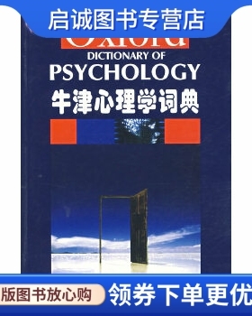 正版现货直发牛津心理学词典,科尔曼(Colman,A.M.),上海外语教育出版社9787544604468