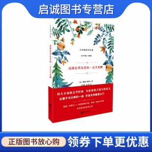 正版现货直发这落在草丛里的一点月光啊-大自然的写作课 [法] 儒勒·列那尔 著；冯道如 编；王阿俊，秦璐 译 江苏凤凰文艺出版社