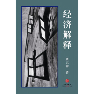 正版经济解释 张五常 中信出版社 9787508650081