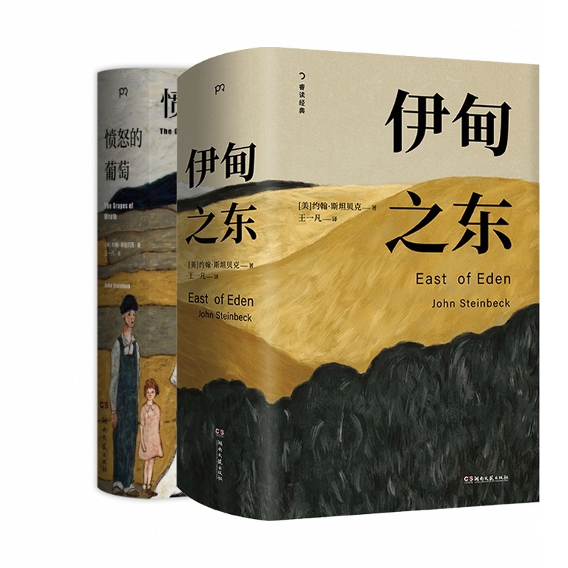 愤怒的葡萄+伊甸之东(美)约翰·斯坦贝克(John Steinbeck)外国现当代文学文学湖南文艺出版社