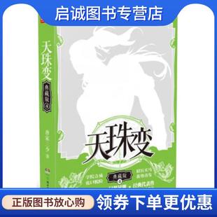 现货直发天珠变 湖南少年儿童出版 9787556238392 社有限责任公司 唐家三少 正版