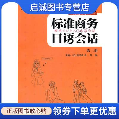 正版现货直发标准商务日语会话 (日)高见泽孟,陈岩 9787560099040 外语教学与研究出版社