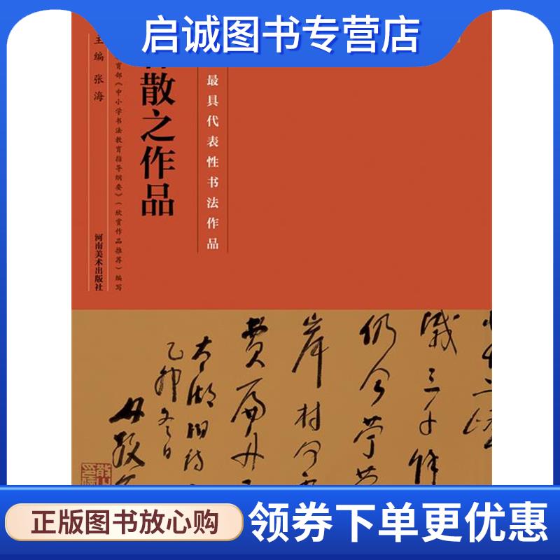 正版现货直发林散之作品 张海 9787540126735 河南美术出版社