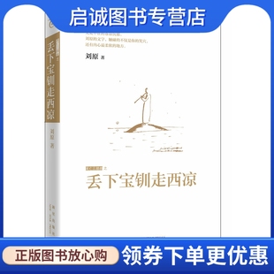 正版现货直发丢下宝钏走西凉,刘原,新星出版社9787513302807