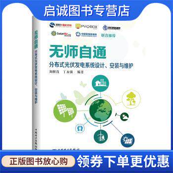 正版无师自通：分布式光伏发电系统设计、安装与维护 刘继茂,丁永强 著 9787519829803 中国电力出版社