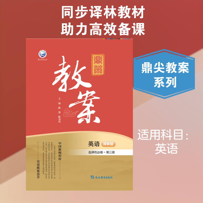 鼎尖教案英语选择性必修第三册译林版:《鼎尖教案》研发中心高中英语同步讲解训练文教延边教育出版社