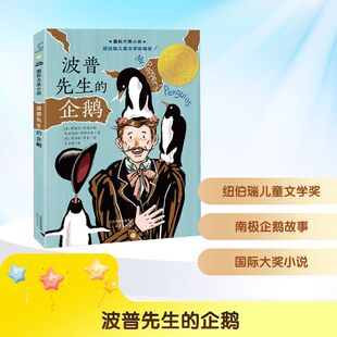 波普先生的企鹅  (美)理查德·阿特沃特,(美)弗洛伦斯·阿特沃特 儿童文学 少儿 新蕾出版社