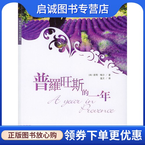正版现货直发普罗旺斯的一年