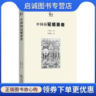 丁秀山 商務(wù)印書(shū)館 正版 冠婚葬祭 譯 9787100105453 李艷麗 現(xiàn)貨直發(fā)中國(guó) 著