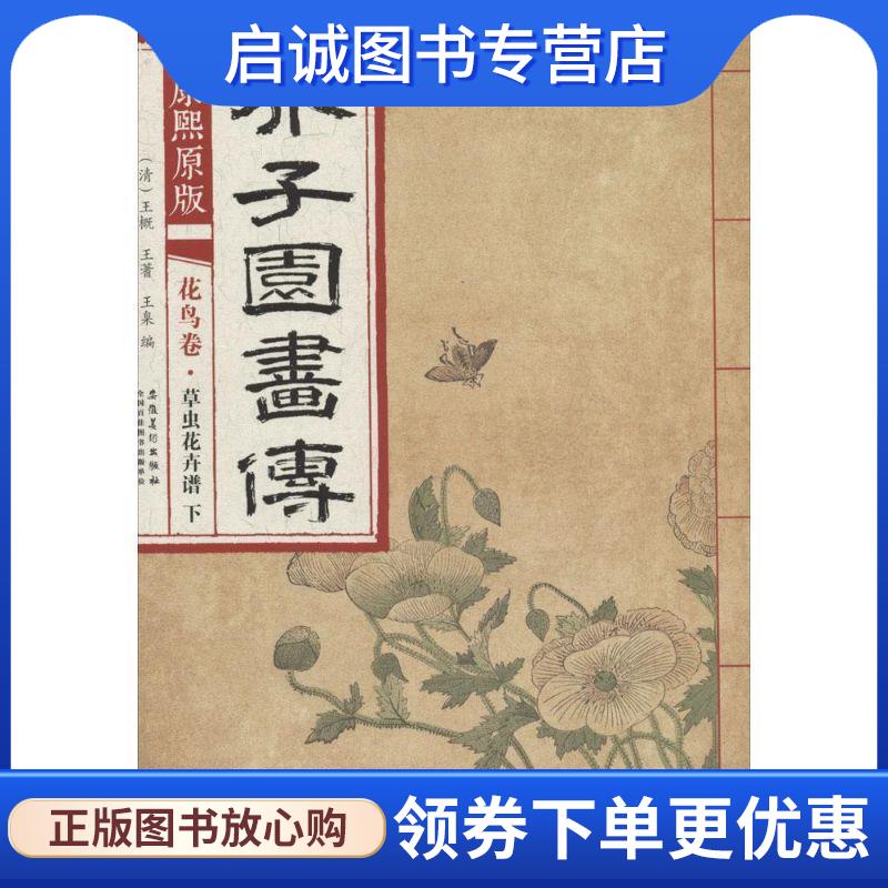 正版现货直发康熙原版 芥子园画传 花鸟卷·草虫花卉谱 下 王概, 王蓍, 王臬 9787539861289 安徽美术出版社