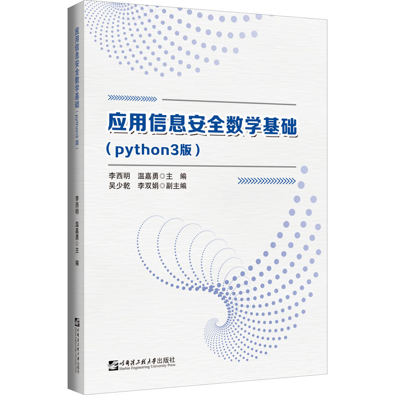 应用信息安全数学基础(python3版)：大中专理科计算机大中专哈尔滨工程大学出版社