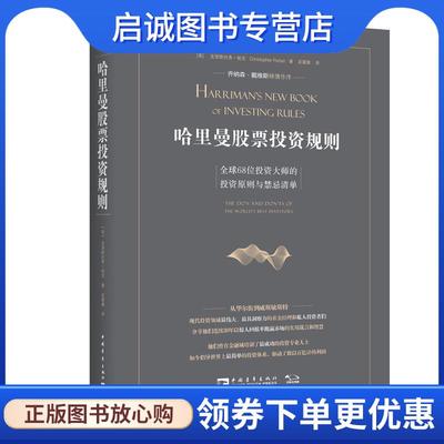 正版现货直发哈里曼股票投资规则：全球68位投资大师的投资原则与禁忌清单 [美]克里斯托弗·帕克,吴震雄 9787515354941 中国青年