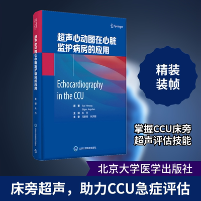 超声心动图在心脏监护病房的应用 (美)埃亚尔·赫尔佐格 等 影像学 生活 北京大学医学出版社