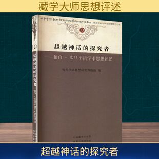 超越神话 探究者——恰白.次旦平措学术思想评述