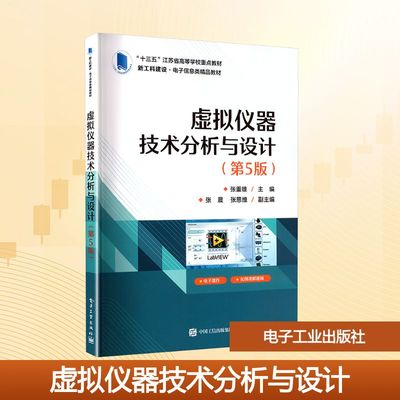 虚拟仪器技术分析与设计（第5版）：张重雄大中专理科科技综合大中专电子工业出版社
