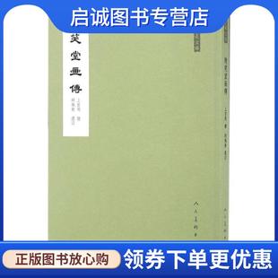正版现货直发晚笑堂画传 人美文库 胡佩衡编,上官周 绘 9787102074887 人民美术出版社