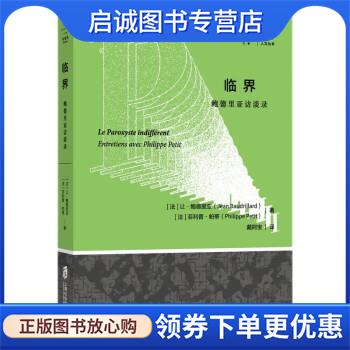 正版现货直发临界：鲍德里亚访谈录 [法]让·鲍德里亚,[法]菲利普·帕蒂 著 9787552035285 上海社会科学院出版社