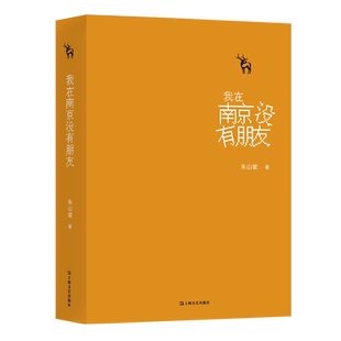 我在南京没有朋友(精) 朱山坡 中国现当代文学 文学 上海文艺出版社