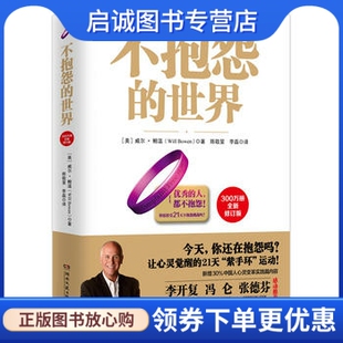 正版不抱怨的世界-全新增订版,威尔鲍温,博集天卷 出品,湖南文艺出版社9787540488710