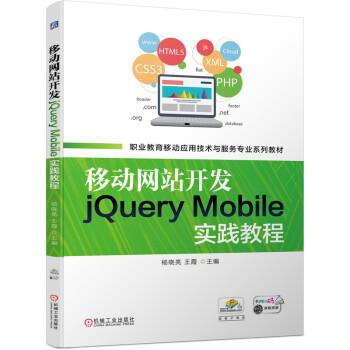 正版现货直发移动网站开发jQuery Mobile实践教程 杨晓亮,王霞 9787111701125 机械工业出版社