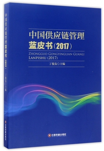 正版中国供应链管理蓝皮书(2017) 丁俊发 9787504764683