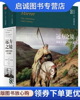 正版见识城邦远方之镜:动荡不安的14世纪9787508660134巴巴拉W塔奇曼；邵文实,中信出版社