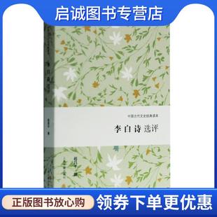 正版现货直发李白诗选评 赵昌平 9787532592050 上海古籍出版社