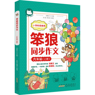 社 ：汤素兰主编小学同步作文文教安徽少年儿童出版 笨狼同步作文·六年级 上册