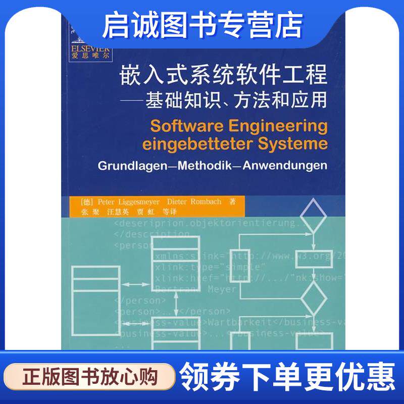 正版现货直发嵌入式系统软件工程—基础知识、方法和应用 （德）利格斯迈尔（Liggesmeyer,P）　等著,张聚　等译 9787121074929 电