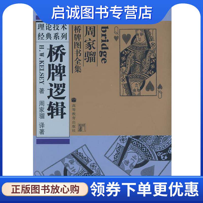 正版现货直发桥牌逻辑 (美)凯尔西 著,周家骝 译著 9787040142990 高等教育出版社