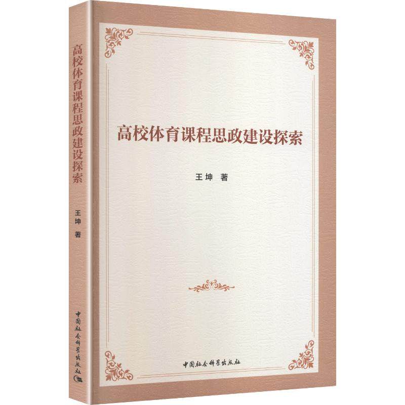 高校体育课程思政建设探索：王坤 著教学方法及理论文教中国社会科学出版社