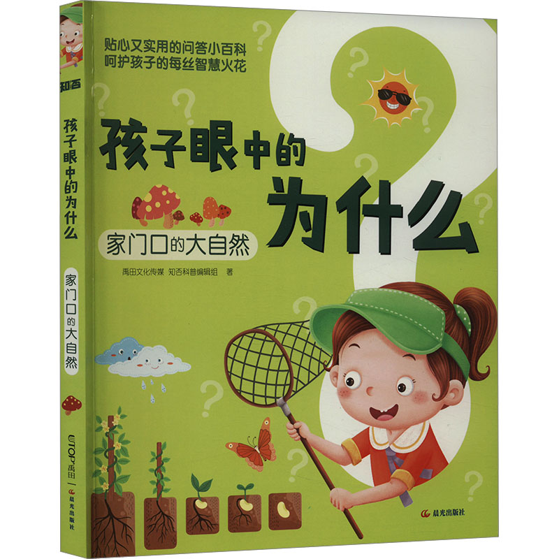 家门口的大自然禹田文化传媒知否科普编辑组少儿科普少儿晨光出版社