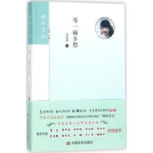 等一碗乡愁苏沧桑 著;古耜 丛书主编散文文学中国言实出版社