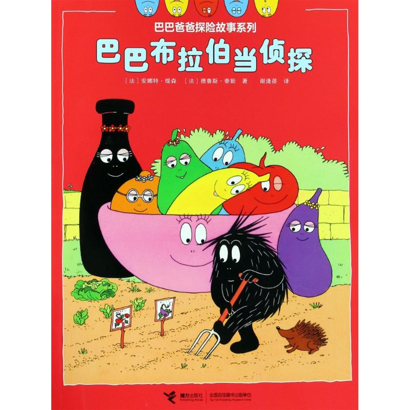巴巴布拉伯当侦探 (法)安娜特·缇森(Annette Tison),(法)德鲁斯·泰勒(Talus Taylor) 童话故事 少儿 接力出版社有限公司