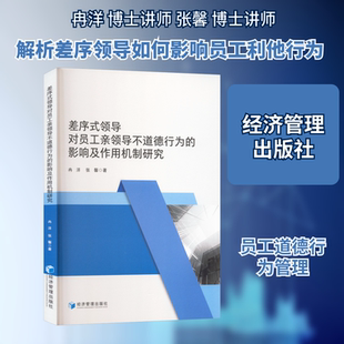 差序式领导对员工亲领导不道德行为的影响及作用机制研究冉洋,张馨 著人力资源经管、励志经济管理出版社
