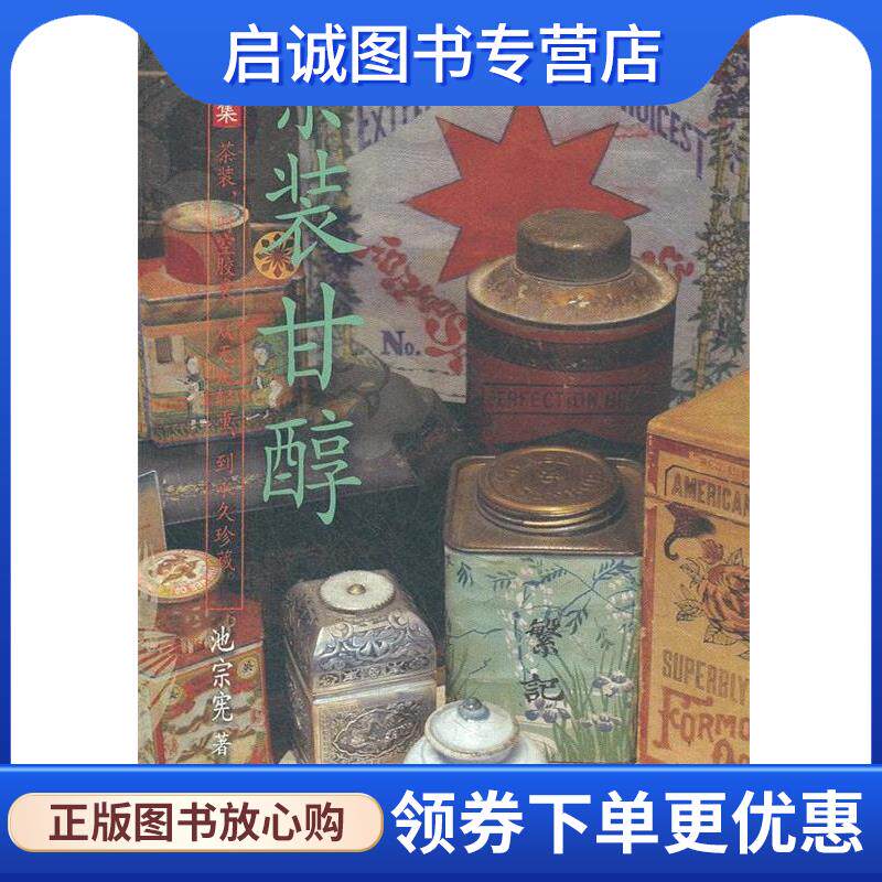正版现货直发茶装甘醇 池宗宪　著 9787302280774 清华大学出版社