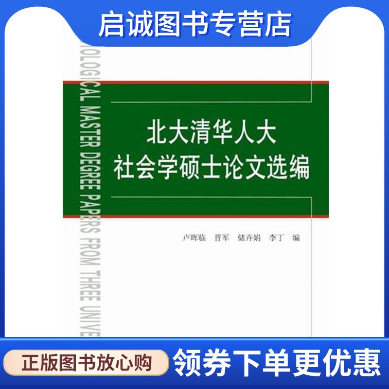 正版现货直发2017北大清华人大社会学硕士论文选编 卢晖临,晋军,储卉娟,李丁 著 9787517708155 中国发展出版社