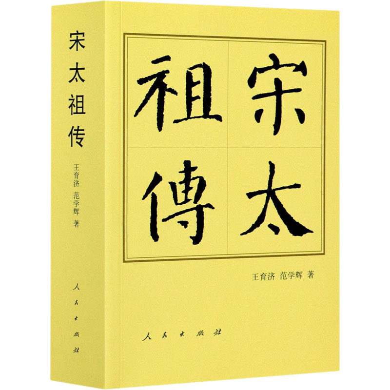 宋太祖传 王育济,范学辉 中国名人传记名人名言 文学 人民出版社