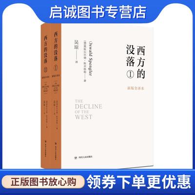 正版现货直发西方的没落 (德)奥斯瓦尔德·斯宾格勒 9787220119675 四川人民出版社