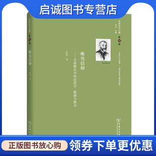 现货直发舍斯托夫文集 9787100166201 唯凭信仰——古希腊及中世纪哲学·路德与教会 列夫·舍斯托夫 商务印书馆 俄罗斯 正版