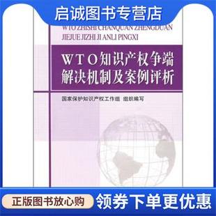 现货直发WTO知识产权争端解决机制及案例评析 人民出版 国家保护知识产权工作组 9787010069166 社 编 正版