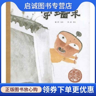 正版现货直发穿墙术  董小明 绘本 少儿 浙江少年儿童出版社