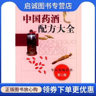正版现货直发中国药酒配方大全 程爵棠 编著 9787801577436 人民军医出版社