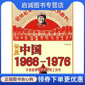 正版现货直发证照中国1966-1976:共和国特殊年代的纸上历史 许善斌 著 9787501187188 新华出版社