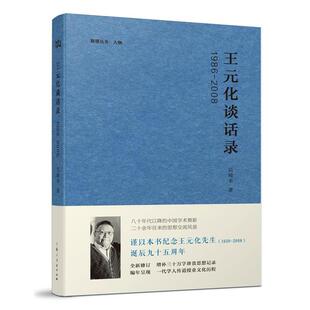 正版1986-2008-王元化谈话录 吴琦幸　著 9787208129832 上海人民出版社