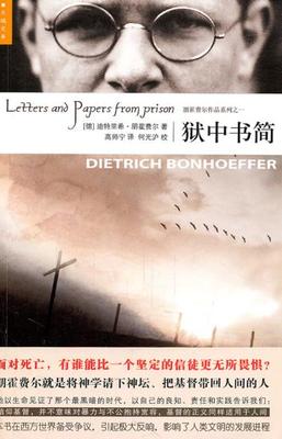 正版现货直发狱中书简:收录朋霍费尔在狱中写给亲友的书信、诗歌和杂感断简 (德)朋霍费尔 9787513303040 新星出版社