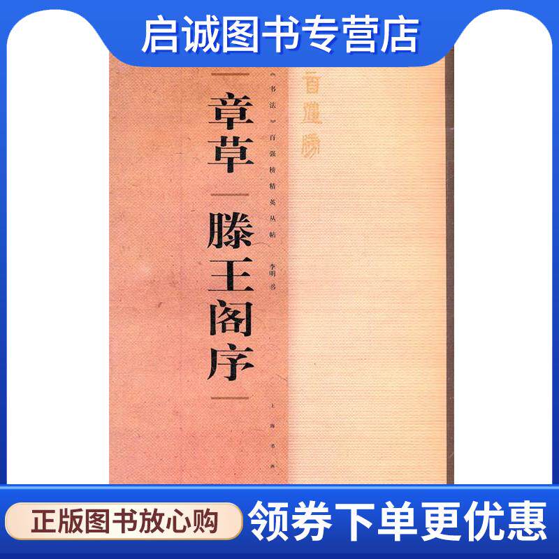 正版现货直发《书法》百强榜精英丛帖·章草《滕王阁序》 李明　书 9787547903025 上海书画出版社