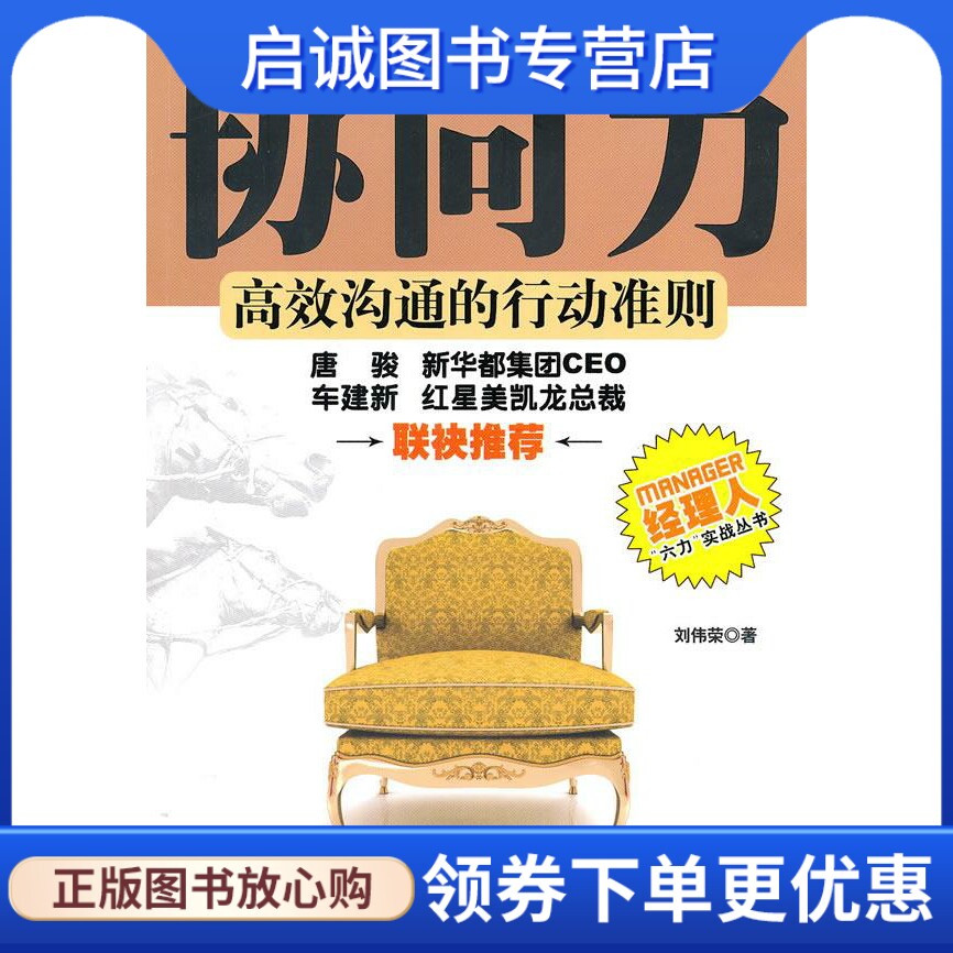 协同力 刘伟荣 著 机械工业出版社 9787111314516 正版现货直发